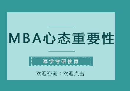 mba考研复试中，心态是非常重要的