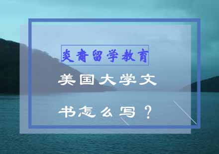 美国大学文书怎么写？