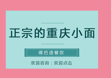 重庆小面核心技术解析与实操培训