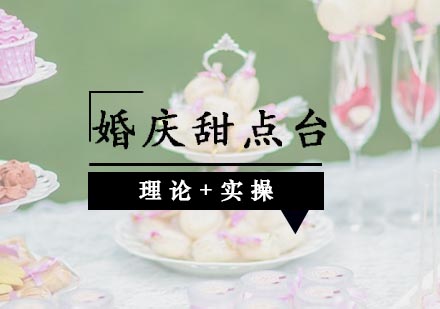 合肥婚庆甜点台专修班