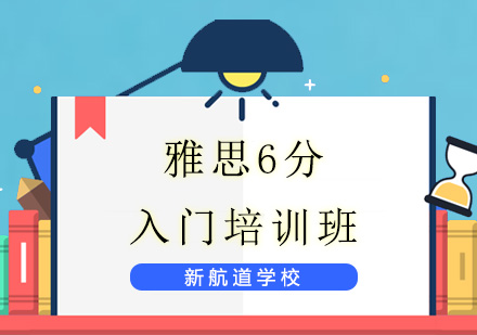 济南雅思6分入门培训班