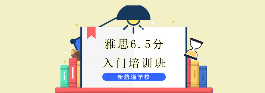 雅思6.5分培训课堂