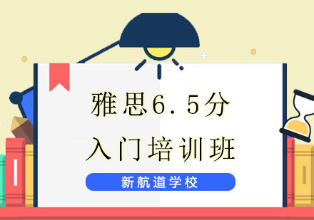 济南雅思6.5分入门培训班