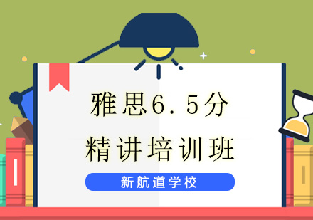 济南雅思6.5分精讲培训班