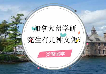 加拿大研究生深造路径全解析