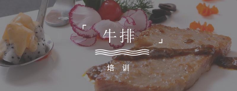 西餐牛排制作教学