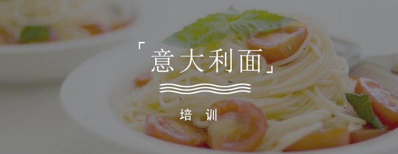 意面制作实景教学