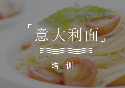 合肥意大利面培训