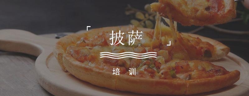 披萨制作实操教学