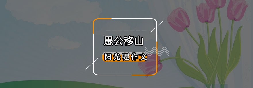 愚公移山创意写作