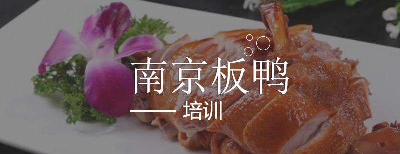 传统板鸭制作工艺教学