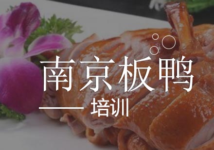 合肥南京板鸭培训