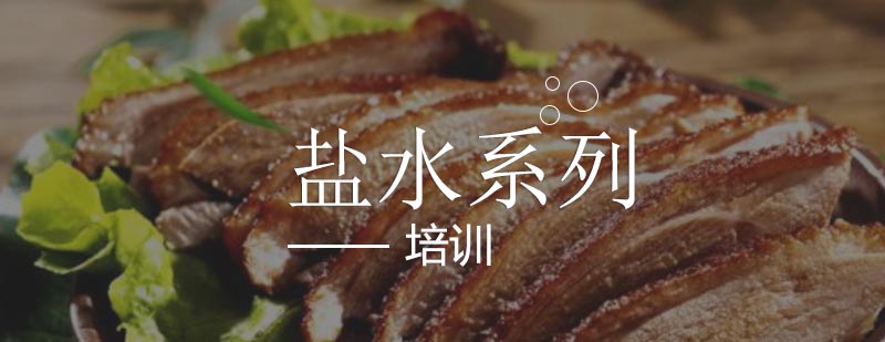 盐水技术实操教学