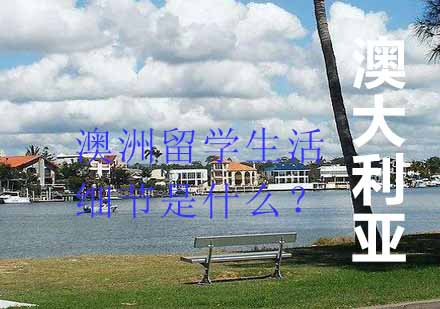 澳洲留学生活全攻略：安全住宿通讯一站式指南