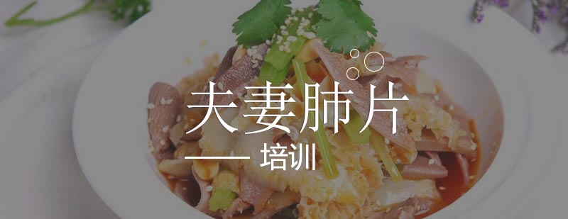 川味凉菜实操教学