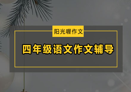 广州四年级语文作文辅导