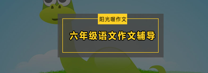 语文作文专项辅导