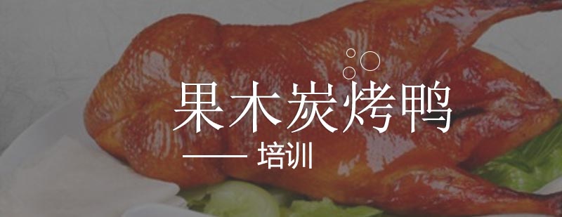 果木炭烤鸭技术实训
