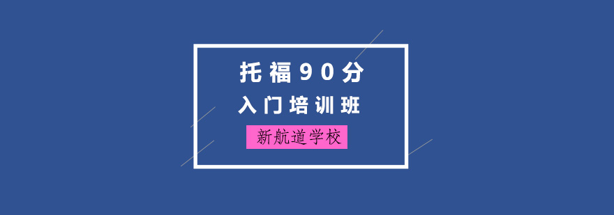 托福强化训练课程