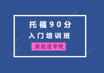 济南托福90分入门培训班