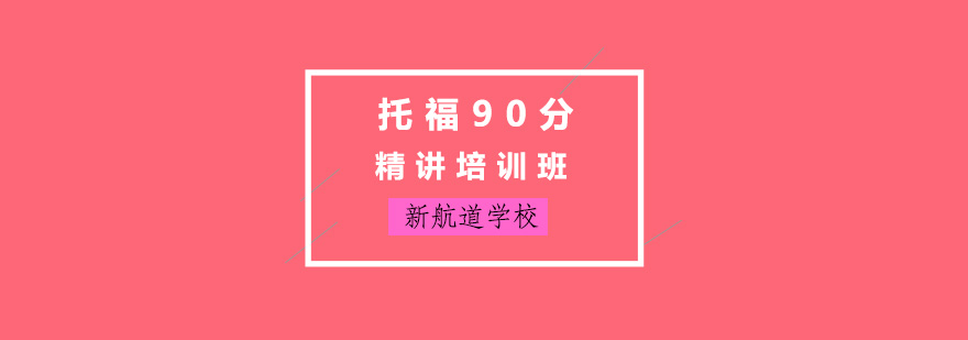 托福90分精讲培训班