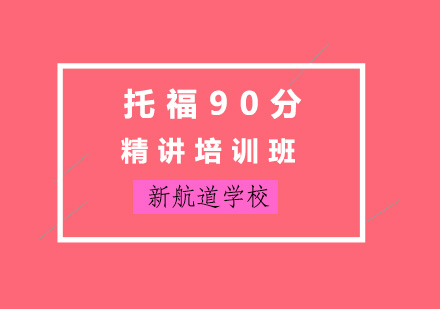 济南托福90分精讲培训班