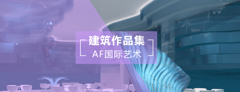 建筑设计作品展示