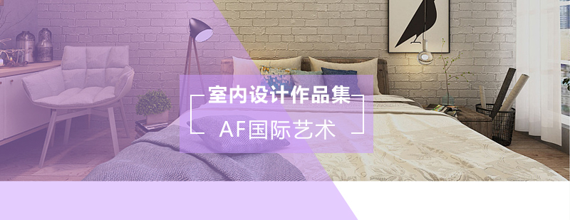 室内设计作品集案例展示