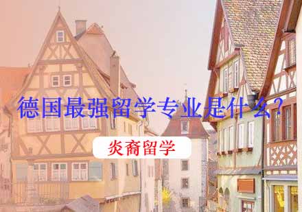 德国留学专业深度解析与院校推荐