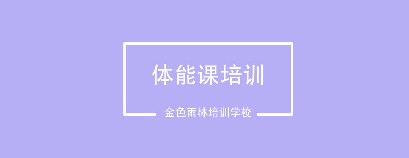 成都体能训练基地