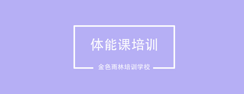 成都金色雨林培训学校