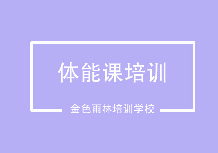 体能课培训