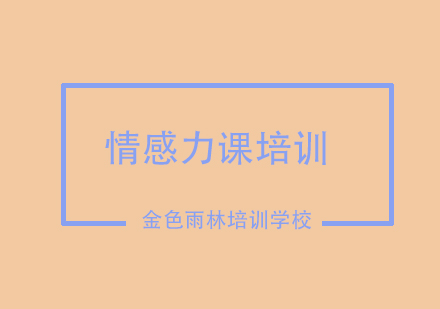 情感力课培训