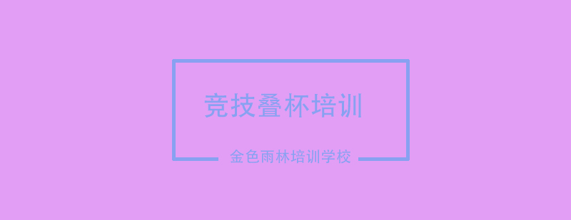 竞技叠杯运动展示