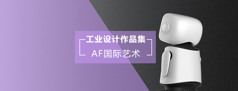 工业设计作品集案例展示