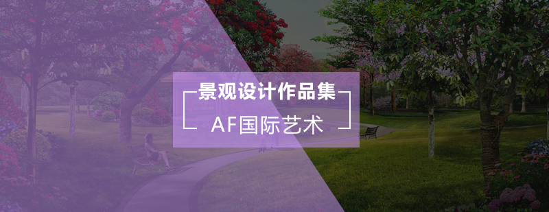 景观设计作品集案例