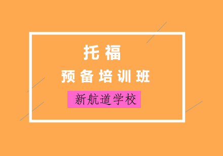 济南托福预备培训班