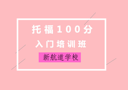 济南托福100分入门培训班