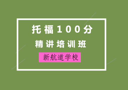 济南托福100分精讲培训班