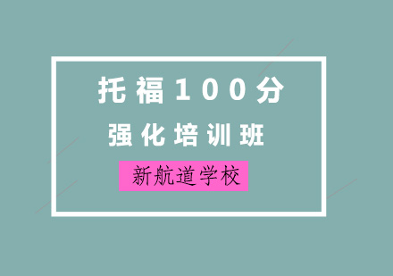 济南托福100分强化培训班