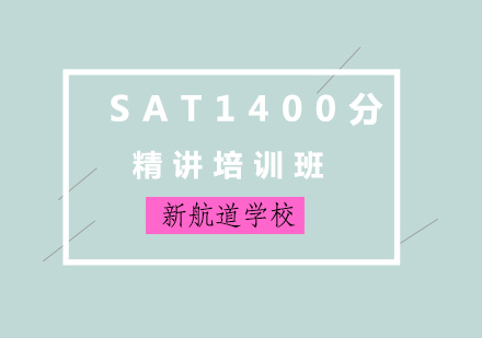 济南SAT1400分精讲培训班