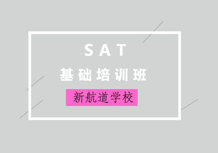 济南SAT基础培训班