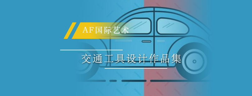 深圳交通工具设计培训作品展示