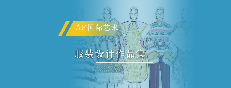服装设计作品集创作过程