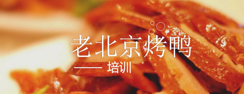 烤鸭制作教学实拍