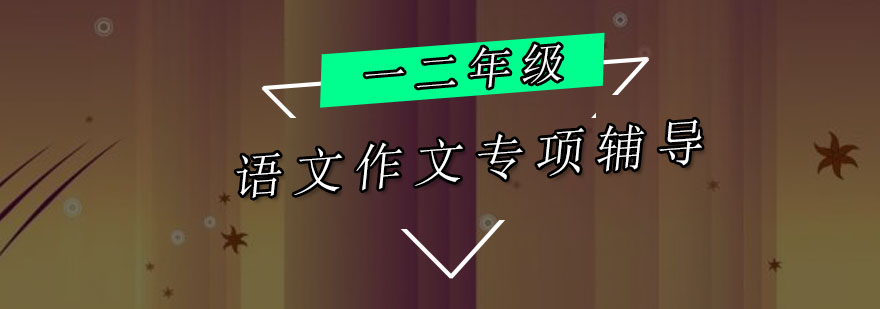 作文专项课程场景