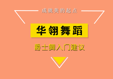 如何学爵士舞，爵士舞入门的建议？