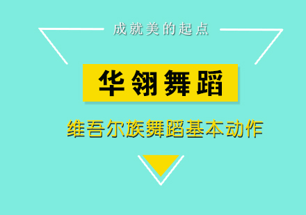 维吾尔族舞蹈基本动作