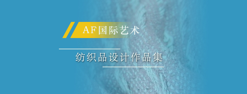 纺织品设计作品集创作过程展示