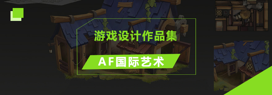 游戏设计作品集创作过程